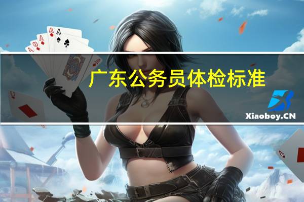 广东公务员体检标准