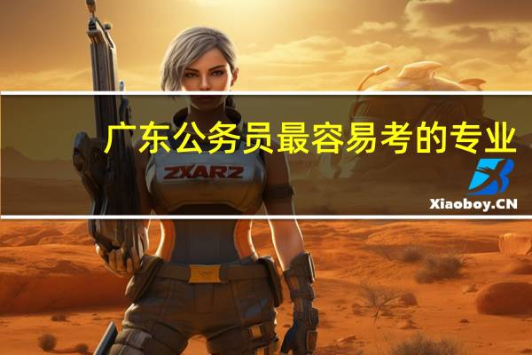 广东公务员最容易考的专业