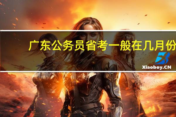 广东公务员省考一般在几月份