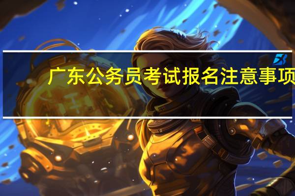 广东公务员考试报名注意事项