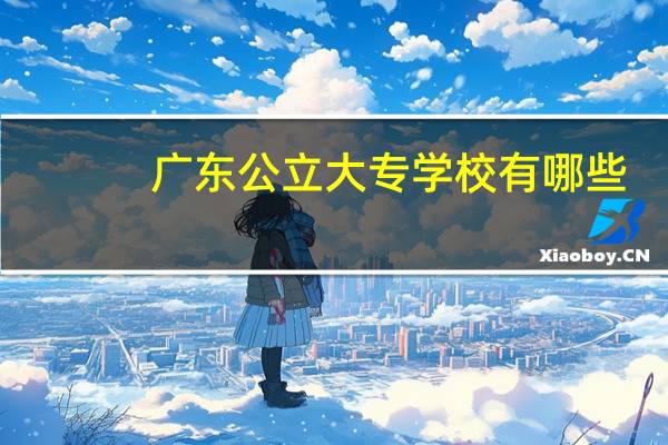广东公立大专学校有哪些