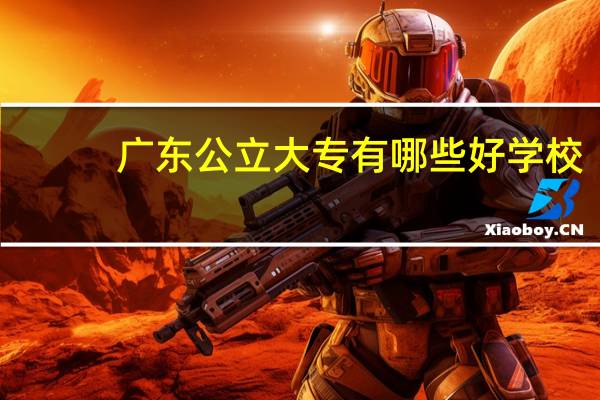 广东公立大专有哪些好学校