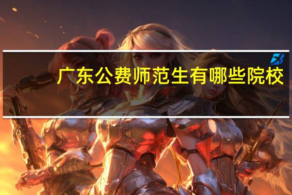 广东公费师范生有哪些院校