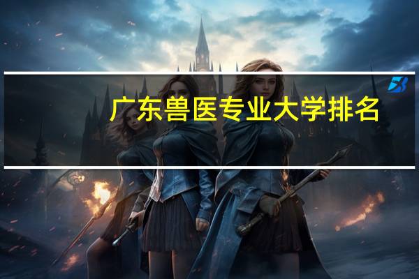 广东兽医专业大学排名