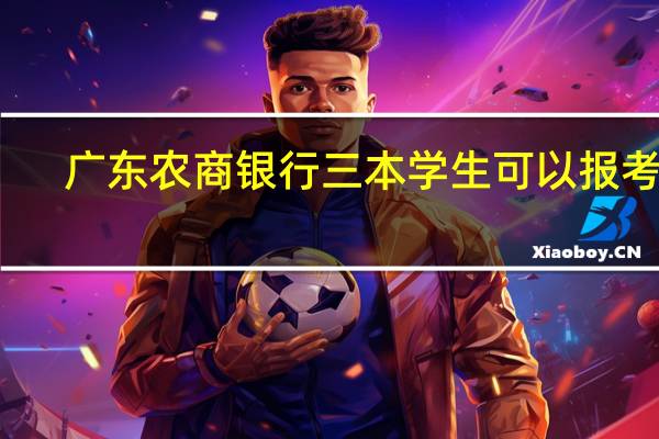 广东农商银行三本学生可以报考吗