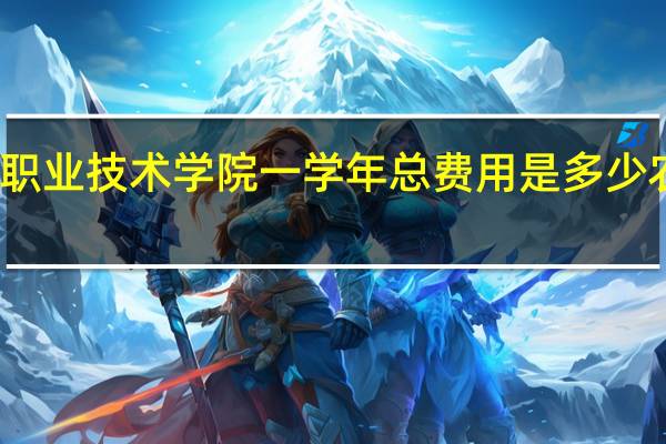 广东农工商职业技术学院一学年总费用是多少 农工商职业技术学