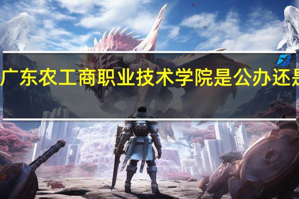 广东农工商职业技术学院是公办还是民办