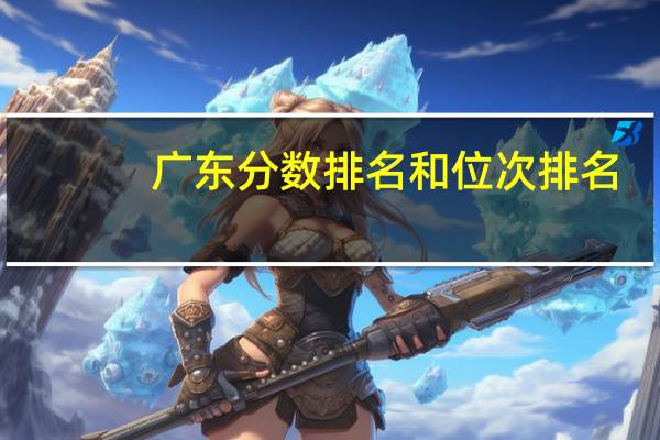 广东分数排名和位次排名