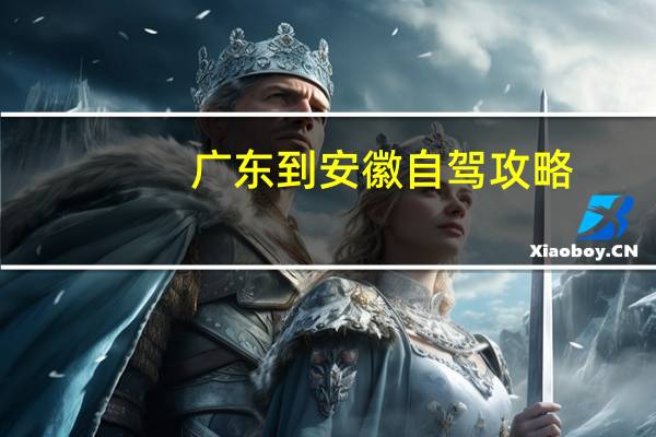 广东到安徽自驾攻略
