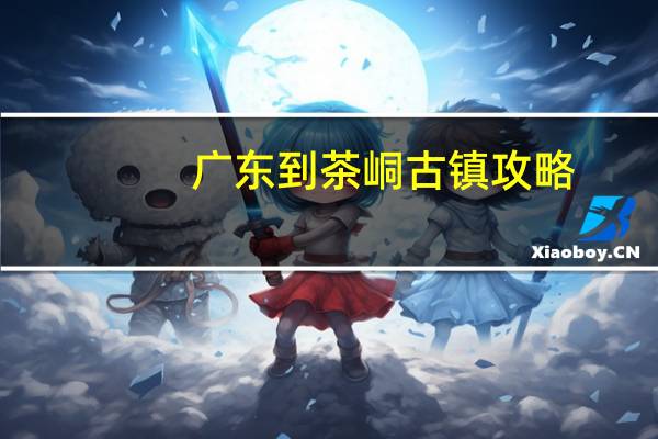 广东到茶峒古镇攻略