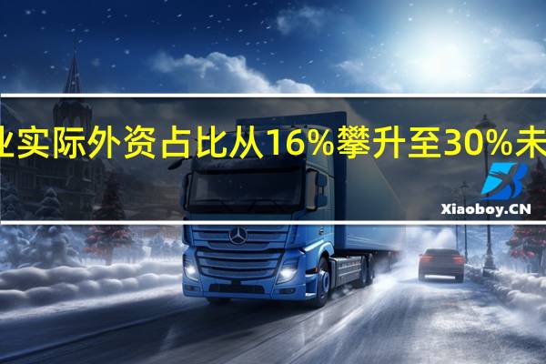 广东制造业实际外资占比从16%攀升至30% 未来争取升至40%