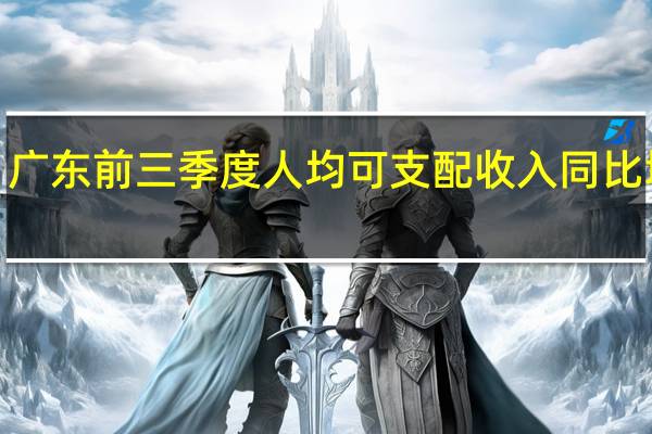 广东前三季度人均可支配收入同比增长4.8%
