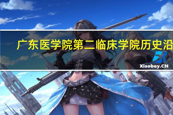 广东医学院第二临床学院历史沿革