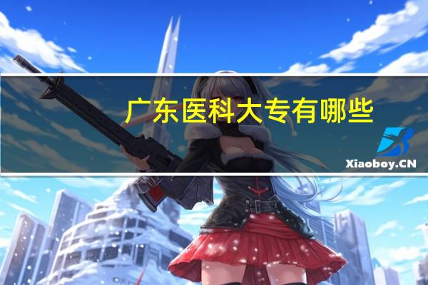 广东医科大专有哪些
