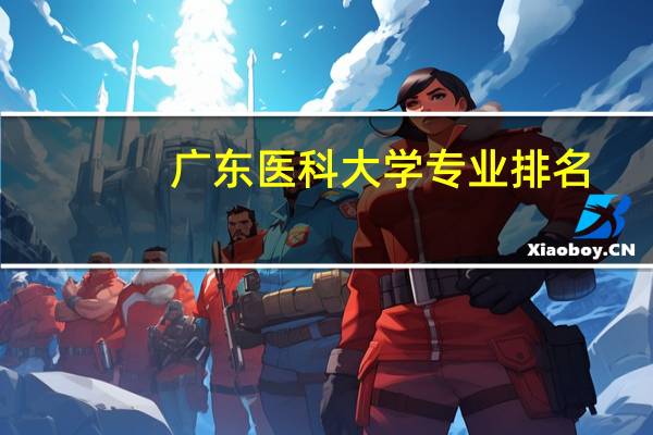 广东医科大学专业排名