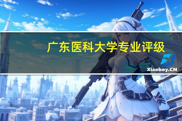 广东医科大学专业评级