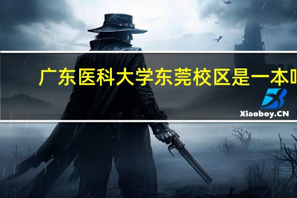 广东医科大学东莞校区是一本吗