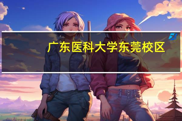 广东医科大学东莞校区