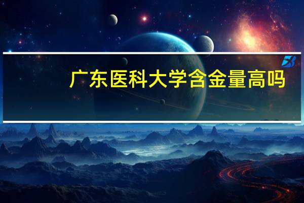 广东医科大学含金量高吗