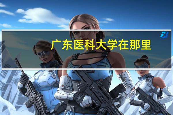 广东医科大学在那里