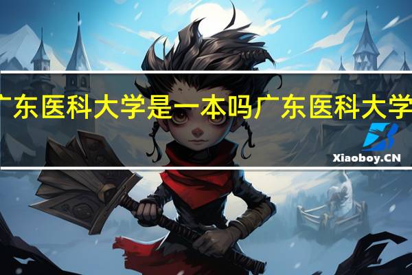 广东医科大学是一本吗 广东医科大学的简介