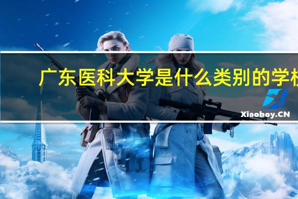 广东医科大学是什么类别的学校