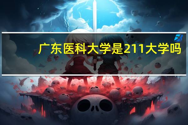广东医科大学是211大学吗