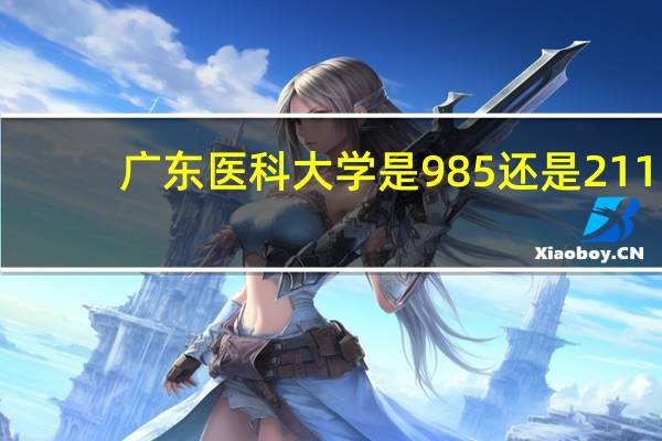 广东医科大学是985还是211