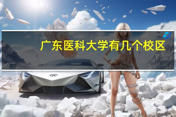 广东医科大学有几个校区