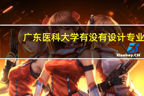 广东医科大学有没有设计专业