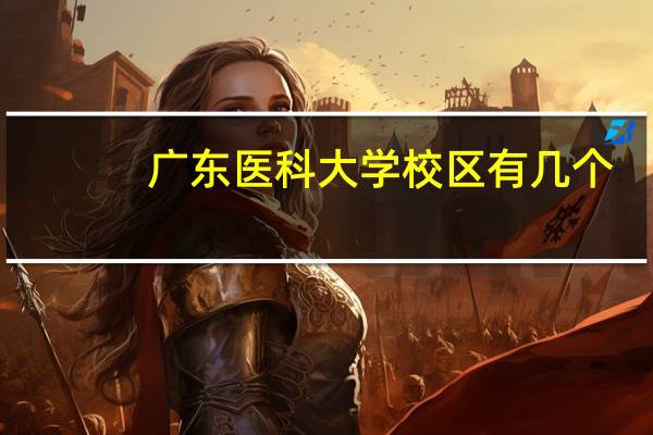 广东医科大学校区有几个