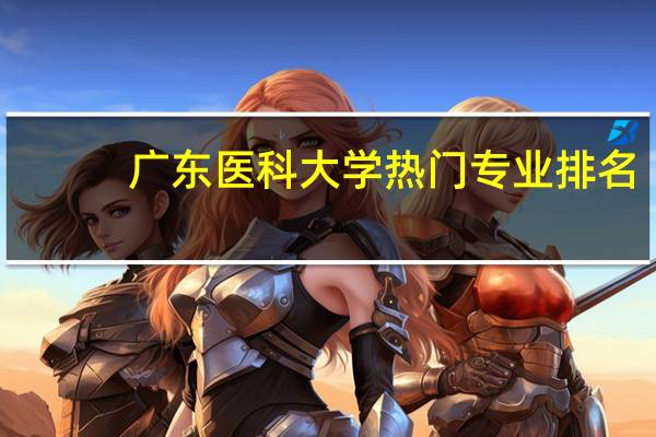 广东医科大学热门专业排名