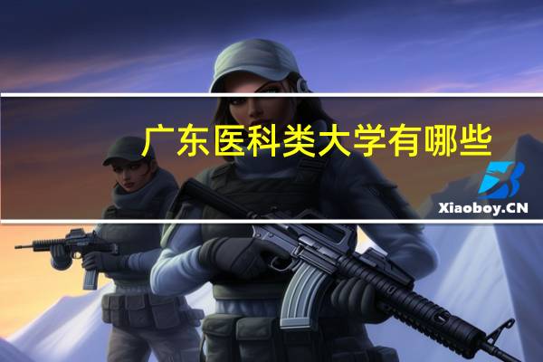 广东医科类大学有哪些