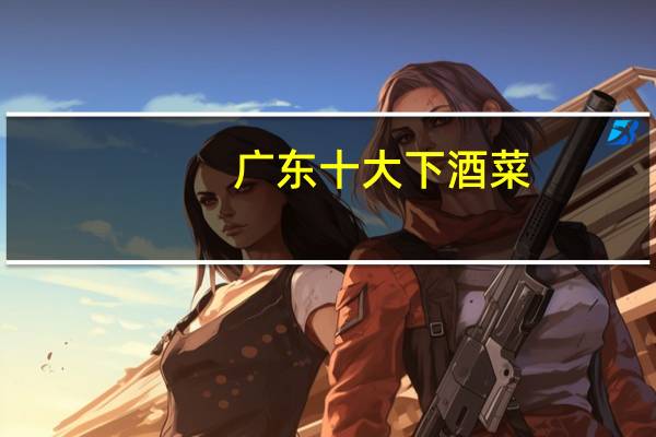 广东十大下酒菜