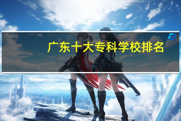 广东十大专科学校排名