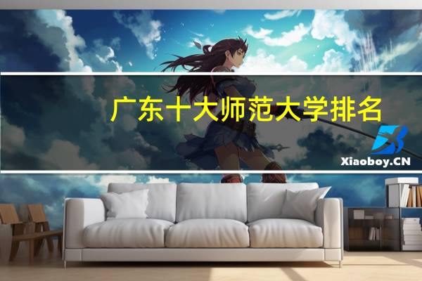 广东十大师范大学排名