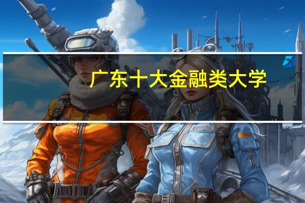 广东十大金融类大学