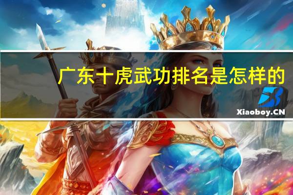 广东十虎武功排名是怎样的（广东十虎武功排名）
