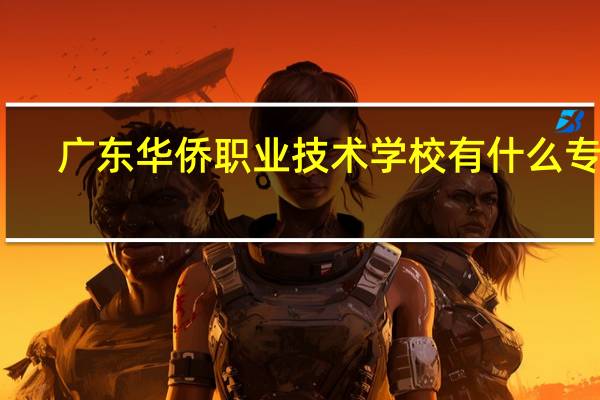 广东华侨职业技术学校有什么专业