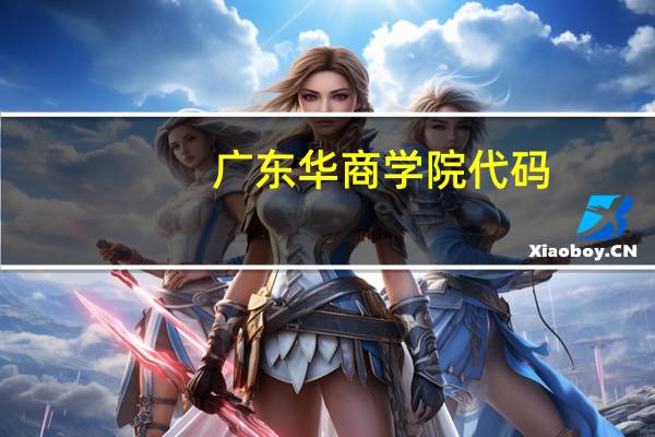 广东华商学院代码