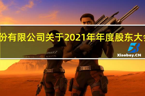 广东华特气体股份有限公司关于2021年年度股东大会决议公告的更正公告
