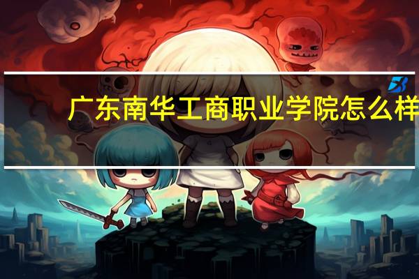 广东南华工商职业学院怎么样