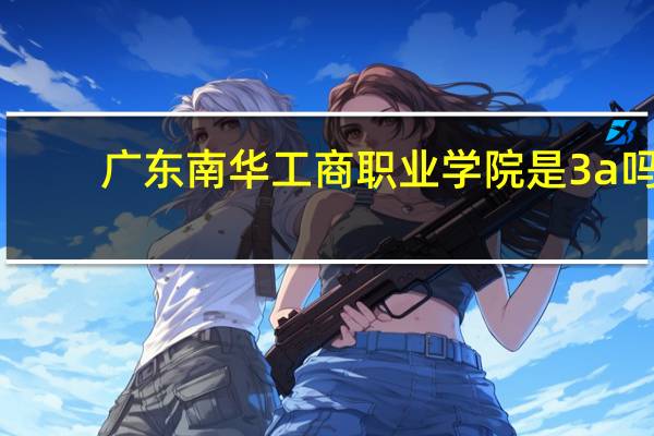 广东南华工商职业学院是3a吗