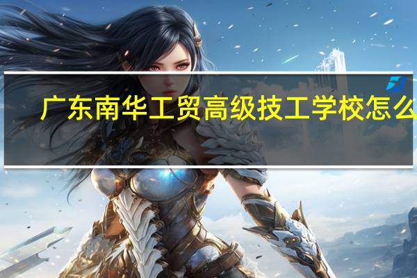 广东南华工贸高级技工学校怎么样