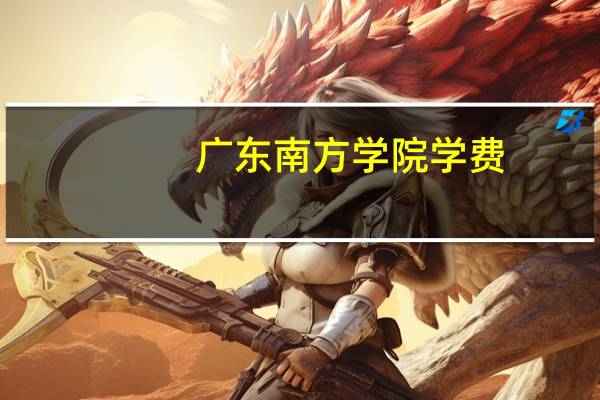 广东南方学院学费
