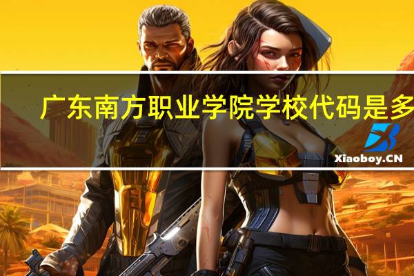 广东南方职业学院学校代码是多少