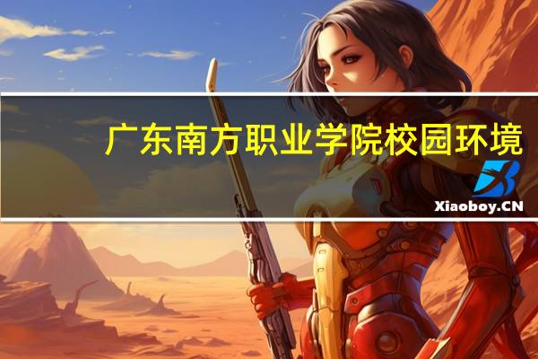 广东南方职业学院校园环境