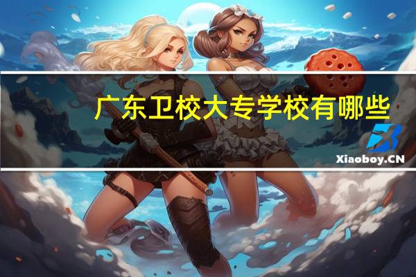 广东卫校大专学校有哪些