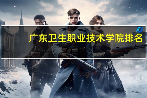 广东卫生职业技术学院排名