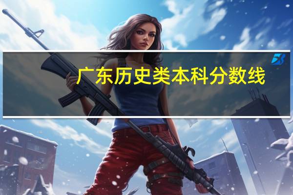 广东历史类本科分数线